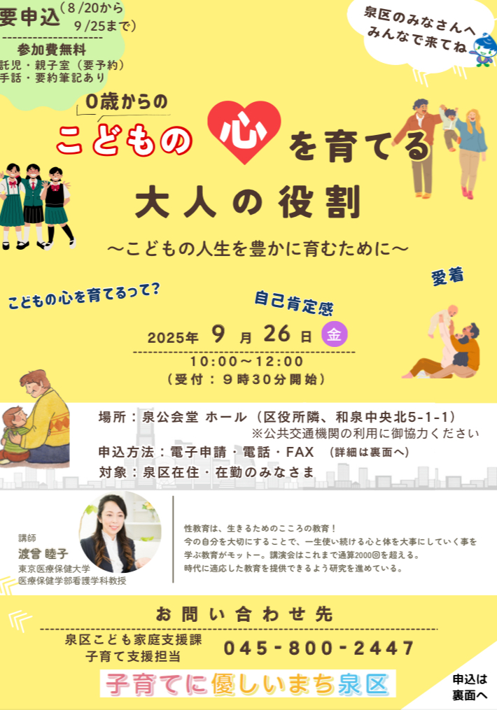 泉区こども家庭支援課主催「0歳からのこどもの心を育てる大人の役割〜こどもの人生を豊かに育むために〜