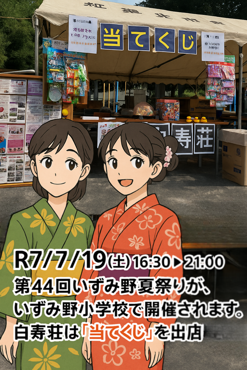 🌻【お知らせ】「第44回いずみ野夏祭り」に出店します！🎉