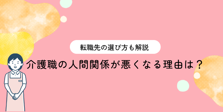 介護職の人間関係が悪くなる理由は？転職先の選び方も解説