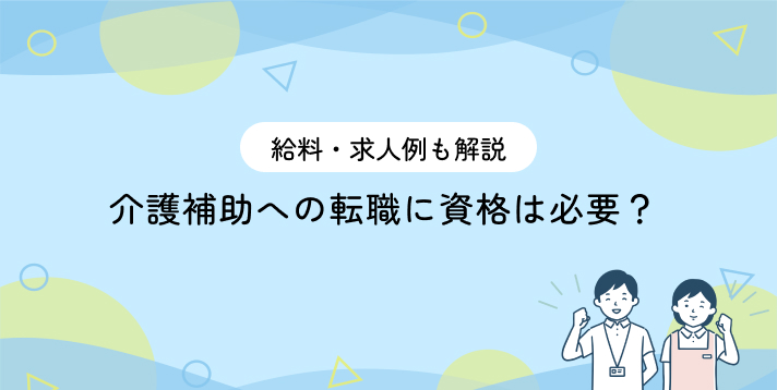介護補助への転職に資格は必要？給料・求人例も紹介
