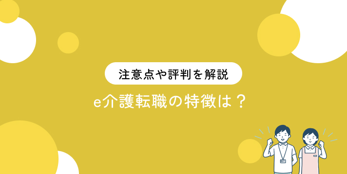 e介護転職の特徴は？注意点や評判を解説