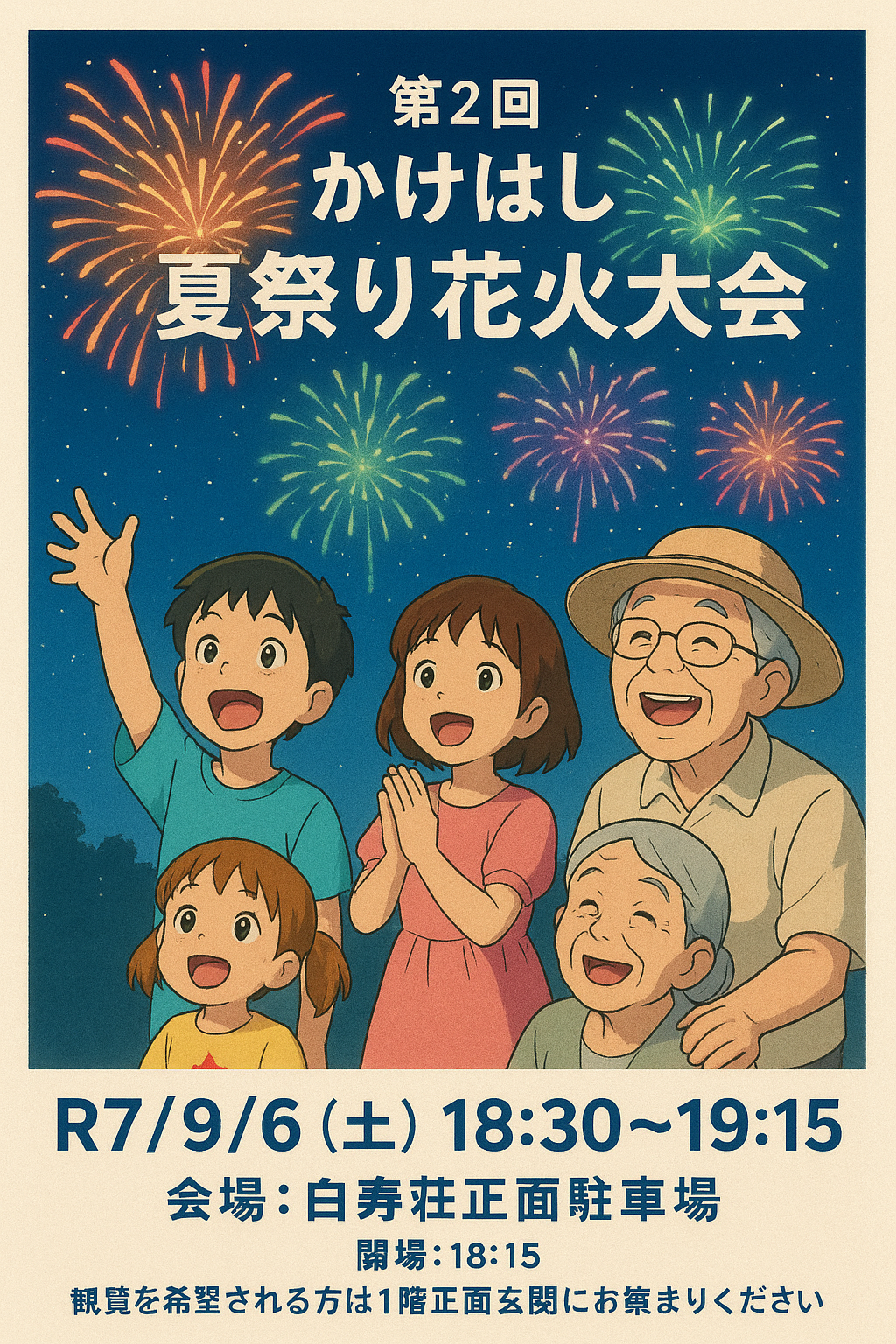 第２回かけはし夏祭り花火大会を開催しました！