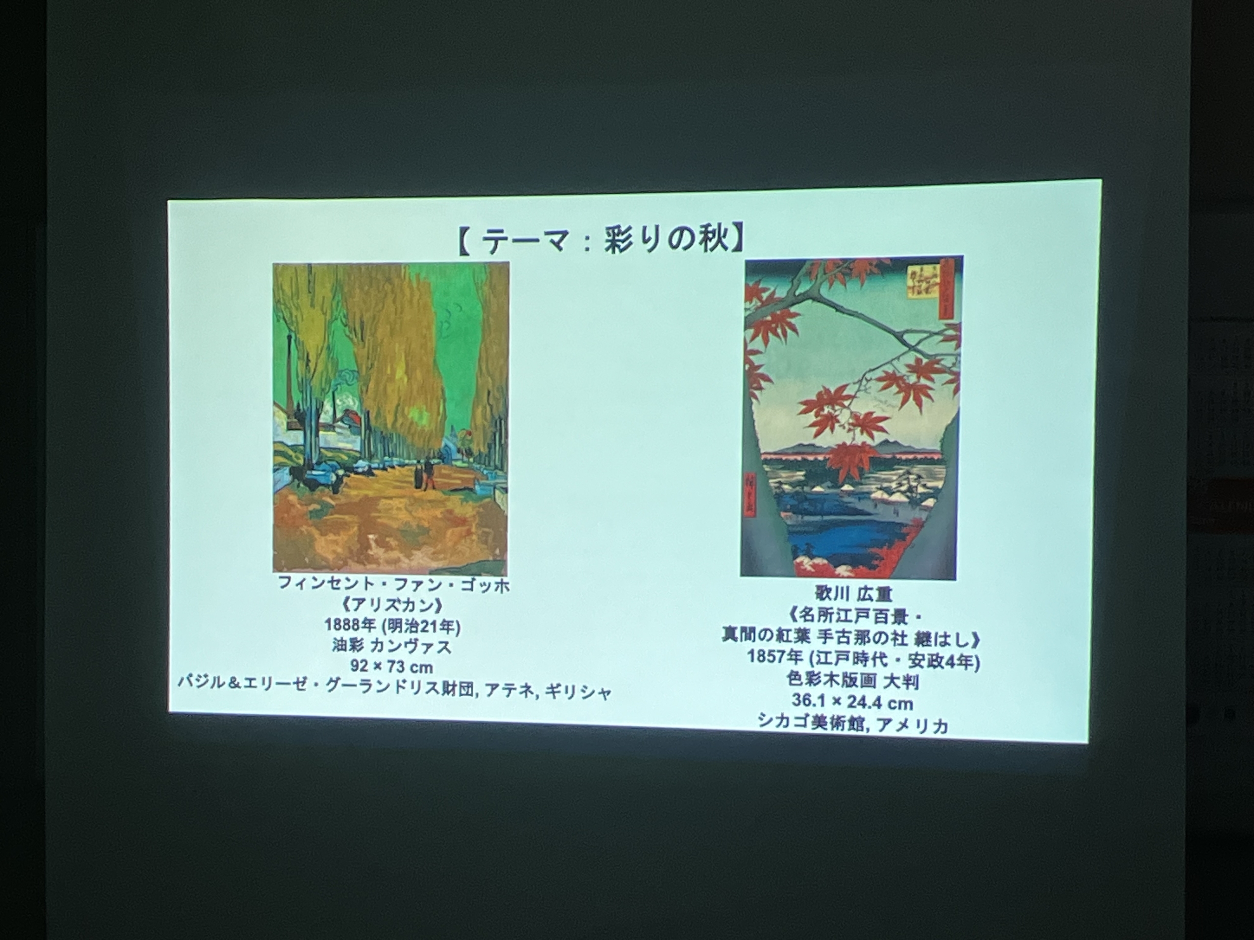 秋を感じるアートリップ～ゴッホと広重の世界へ～