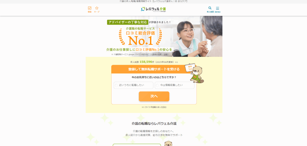レバウェル介護