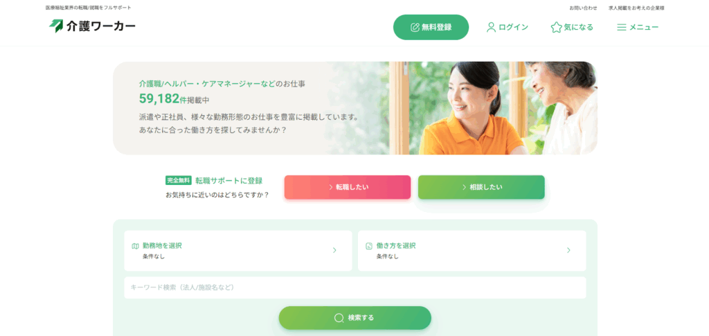 介護ワーカー