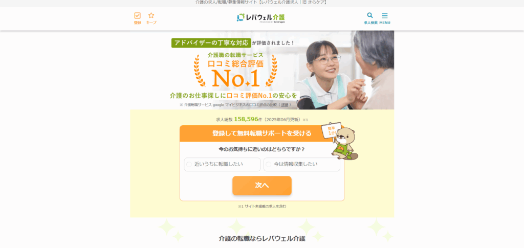 レバウェル介護