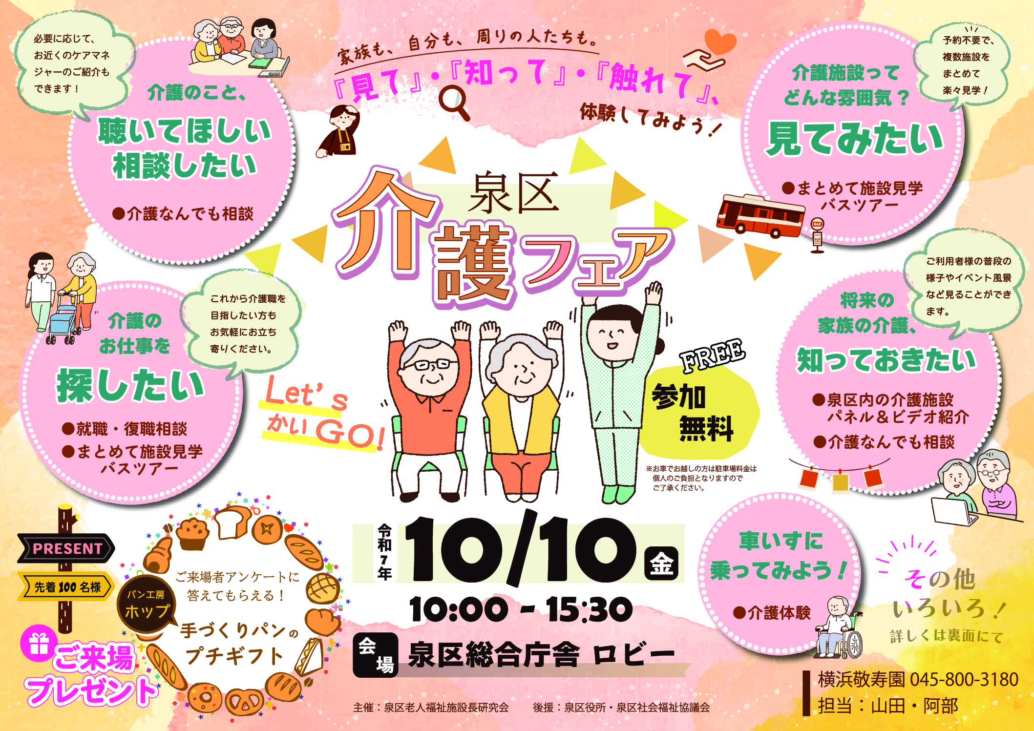 R7/10/10(金）10:00～15:30 見て・知って・触れて！大盛況の「泉区介護フェア」開催報告！