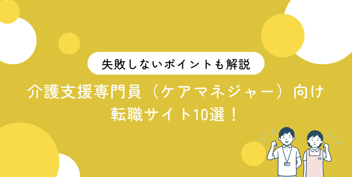 介護支援専門員（ケアマネジャー）向け転職サイト10選！失敗しないポイントも解説