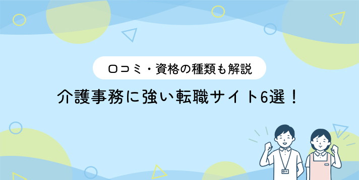 介護事務に強い転職サイト6選！口コミ・資格の種類も解説