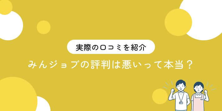 みんジョブの評判は悪いって本当？実際の口コミを紹介