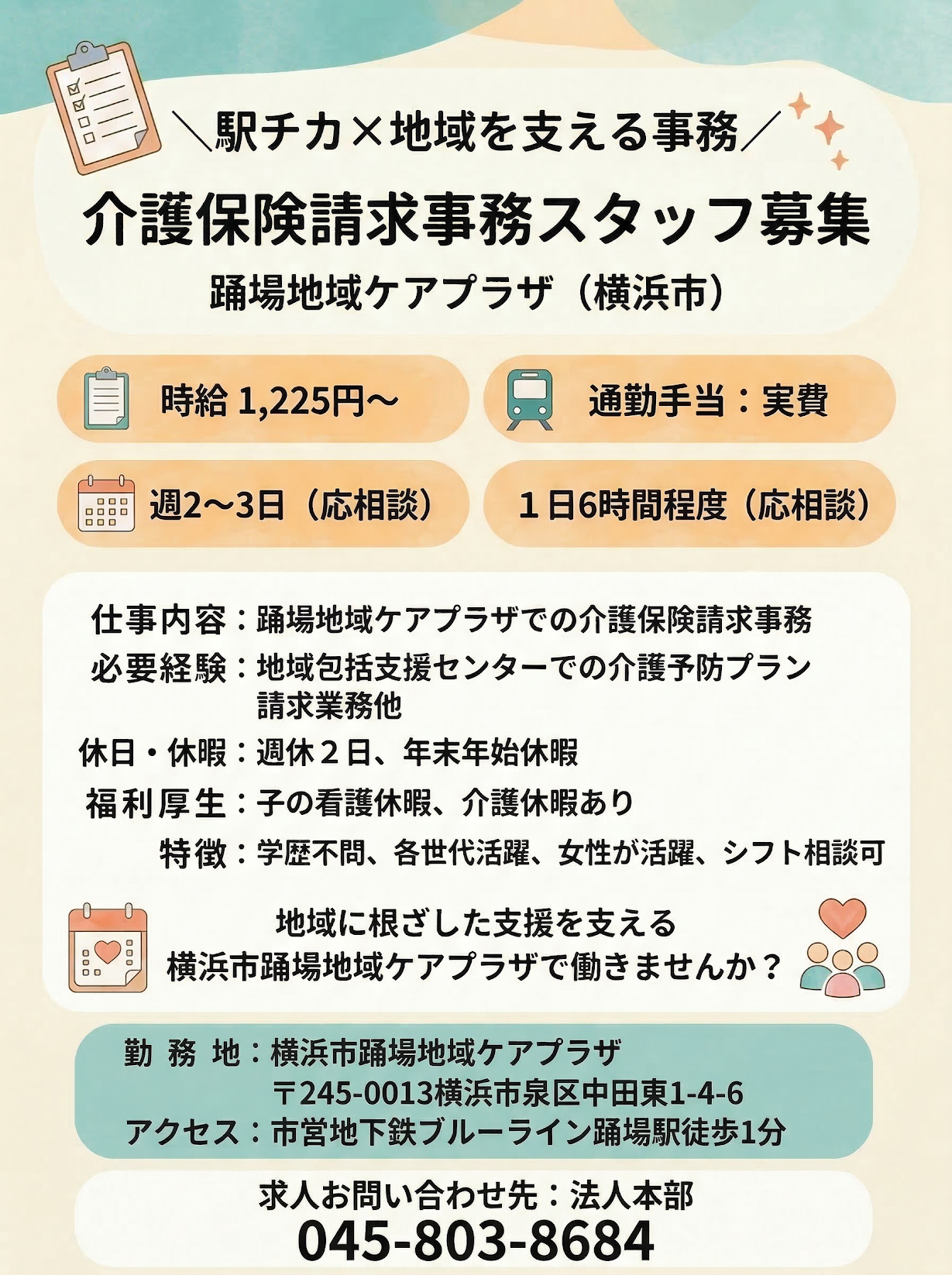 介護保険請求事務スタッフ募集中