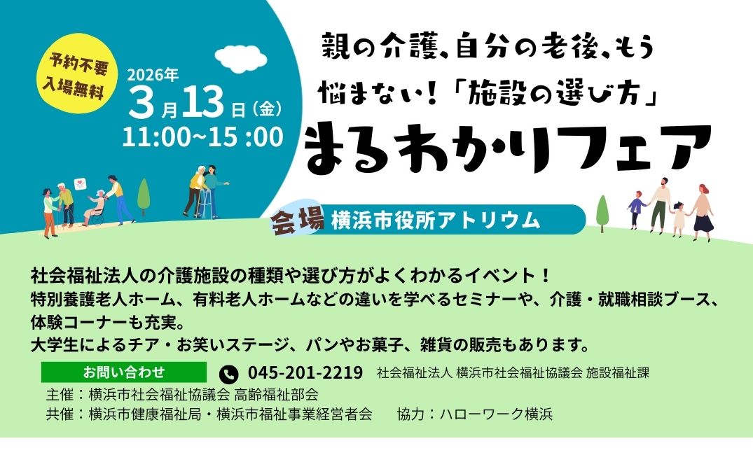 親の介護、自分の老後、もう悩まない！「施設の選び方」まるわかりフェア