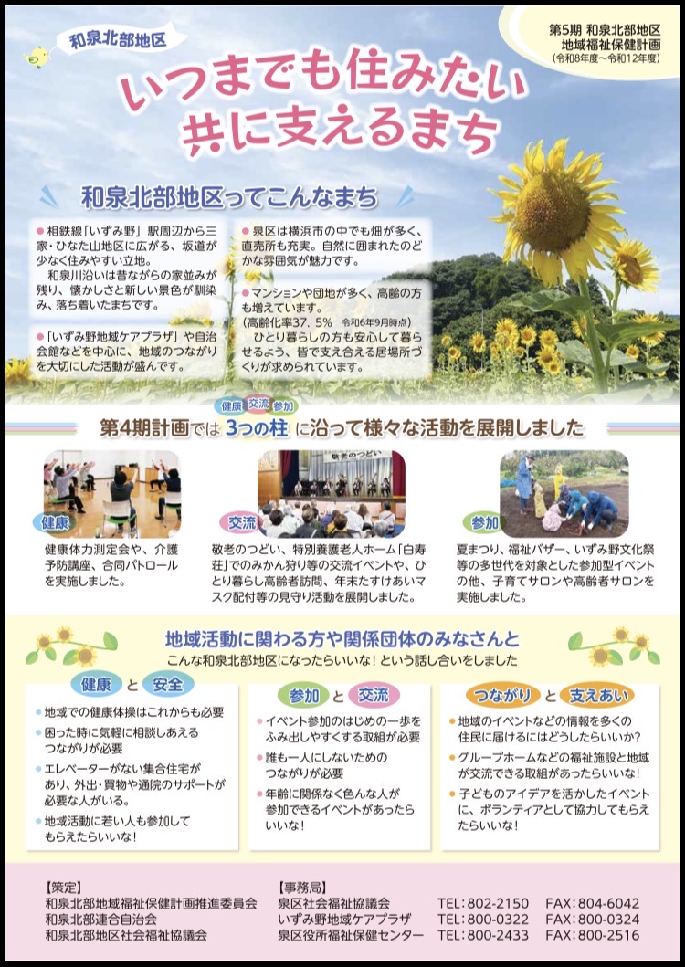 「泉わくわくプラン（第5期　和泉北部地区　地域福祉保健計画）」について