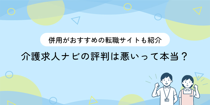 介護求人ナビの評判は悪いって本当？併用がおすすめの転職サイトも紹介