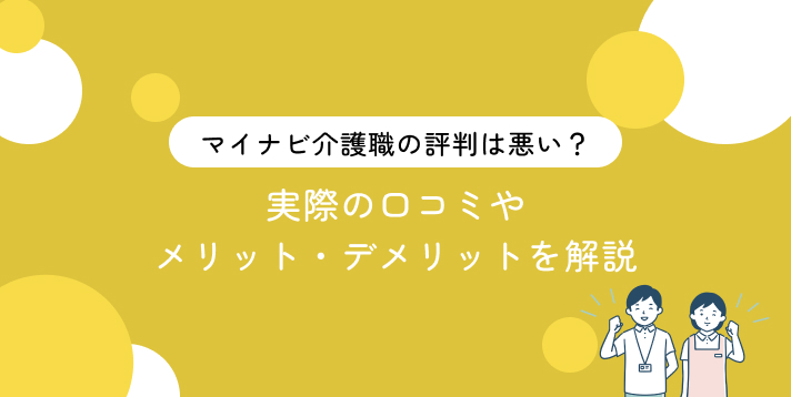 マイナビ介護職の評判は悪い？実際の口コミやメリット・デメリットを解説
