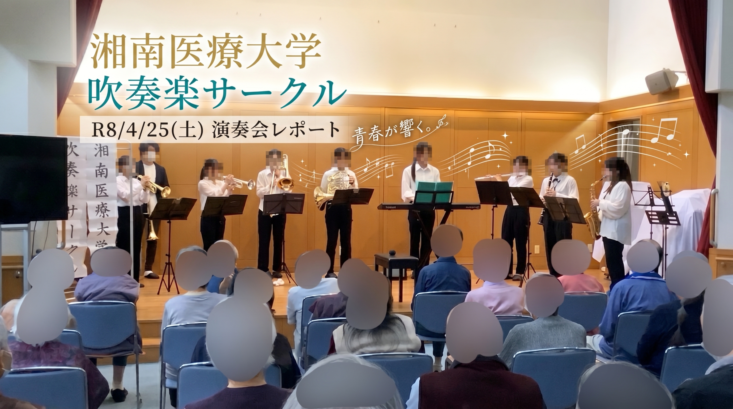 【開催レポート】湘南医療大学吹奏楽サークルが届ける、心温まる春の演奏会