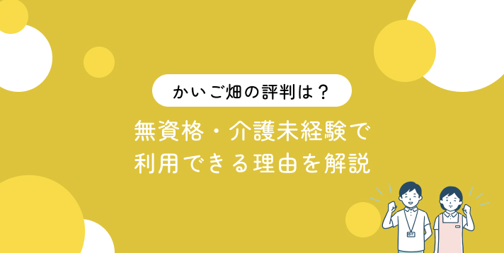 かいご畑の評判は？無資格・介護未経験で利用できる理由を解説