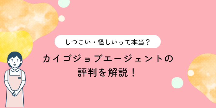カイゴジョブエージェントの評判を解説！しつこい・怪しいって本当？