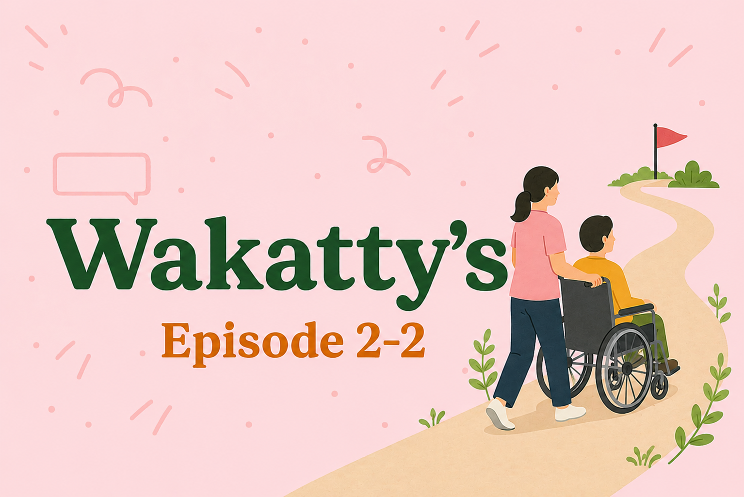 Episode2-2 私の仕事のリアル ―養護の支援員として働き続ける理由