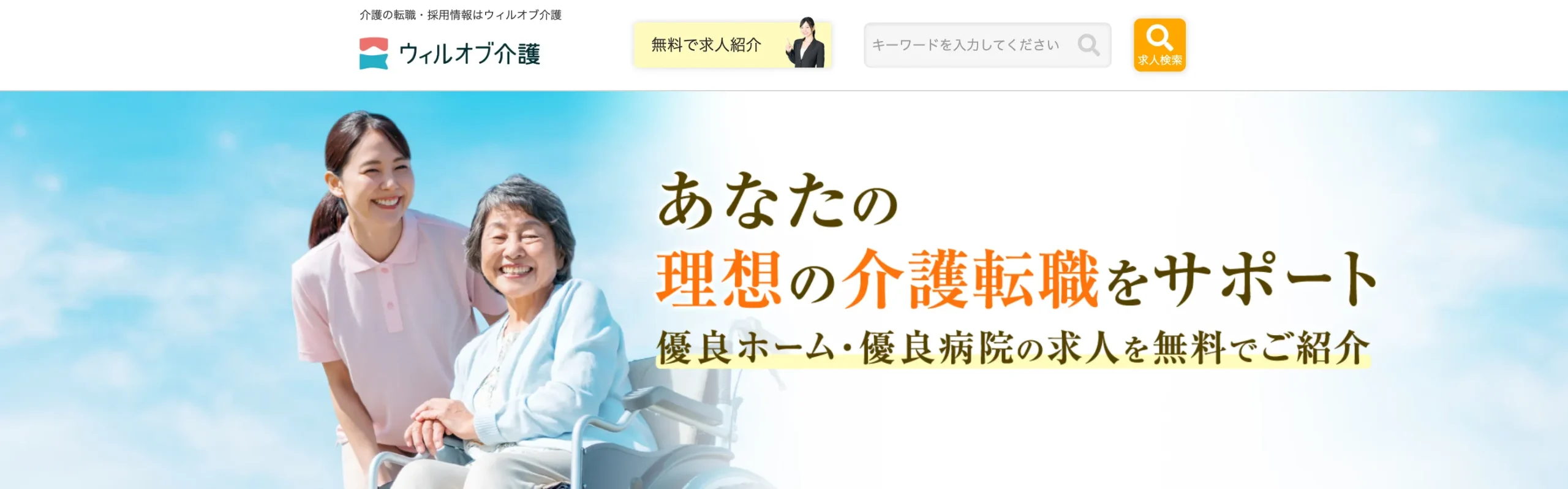 ウィルオブ介護