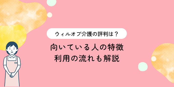 ウィルオブ介護の評判は？向いている人の特徴・利用の流れも解説