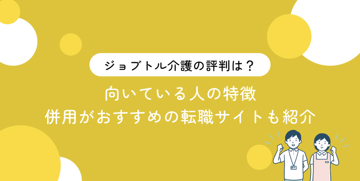 ジョブトル介護の評判は？向いている人の特徴・併用がおすすめの転職サイトも紹介