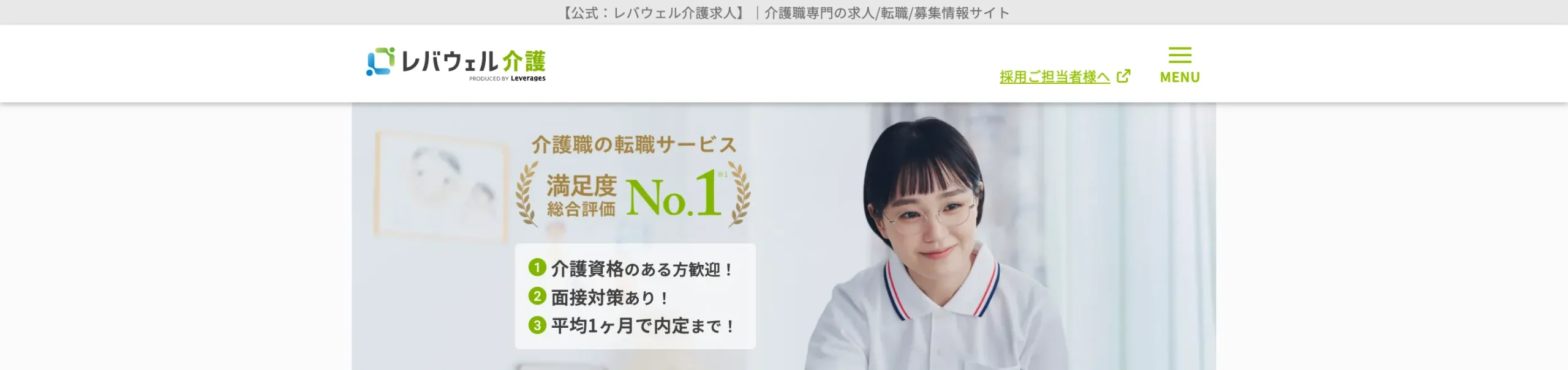 レバウェル介護求人