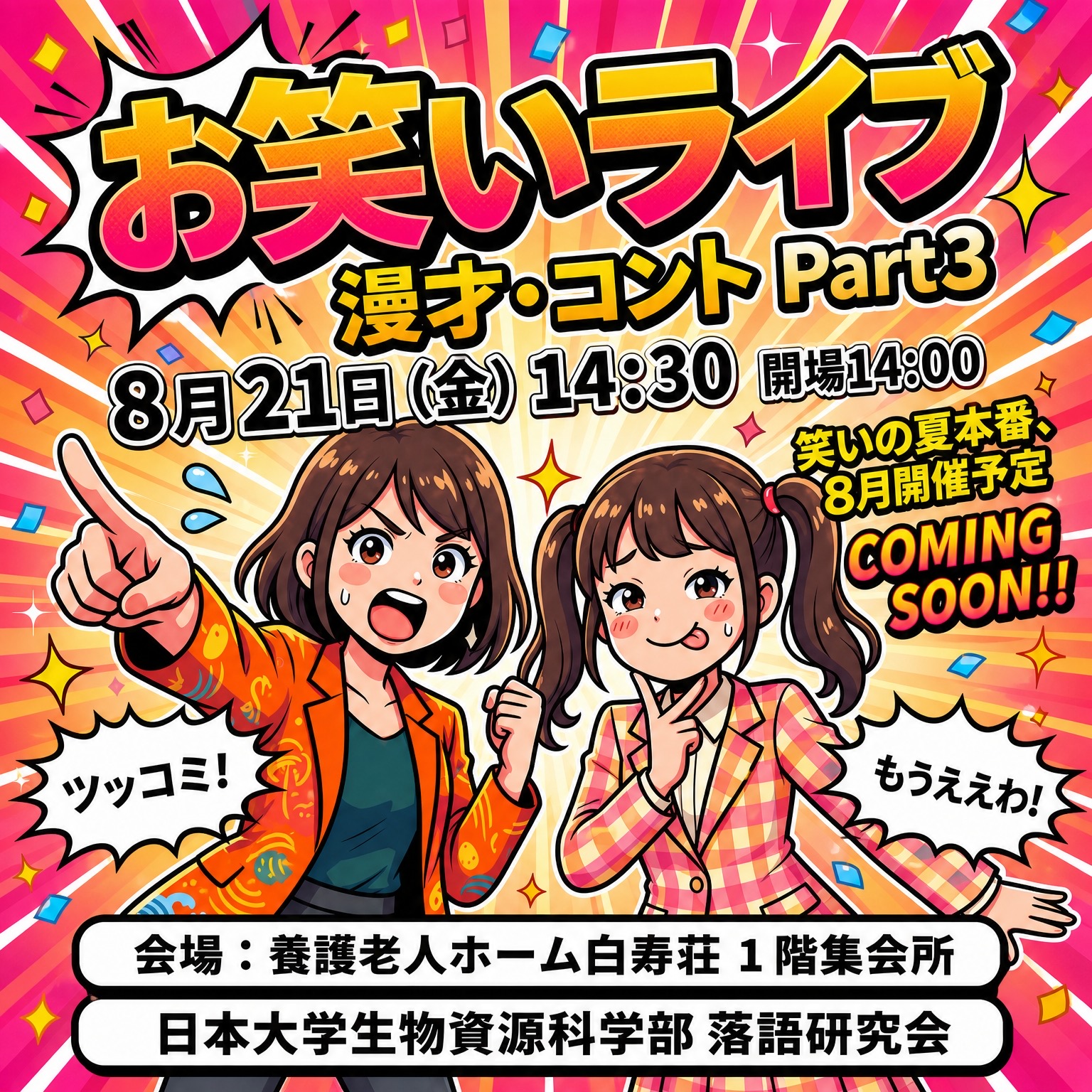 【開催レポート】日本大学 生物資源科学部 落語研究会がやってきた！3回目のお笑いライブ開催！