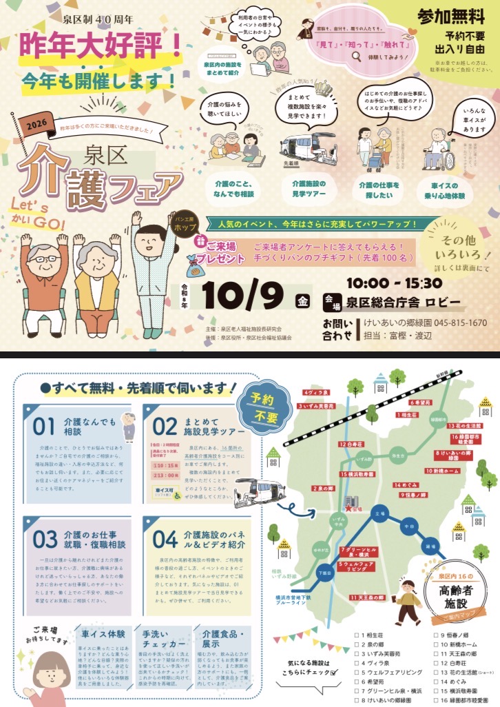 【泉区制40周年】白寿荘も参加！今年も開催！「泉区介護フェア2026」のご案内（10/9開催・参加無料）