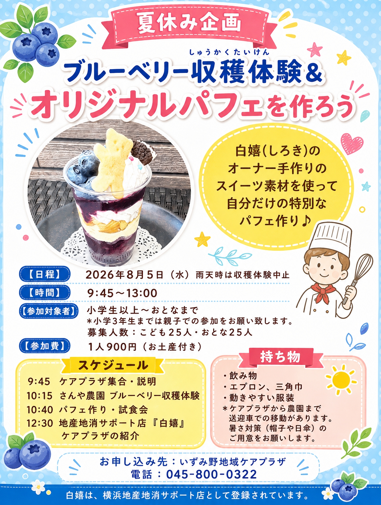 【ご案内】夏休み企画「ブルーベリー収穫体験＆オリジナルパフェを作ろう」（白寿荘・送迎協力）