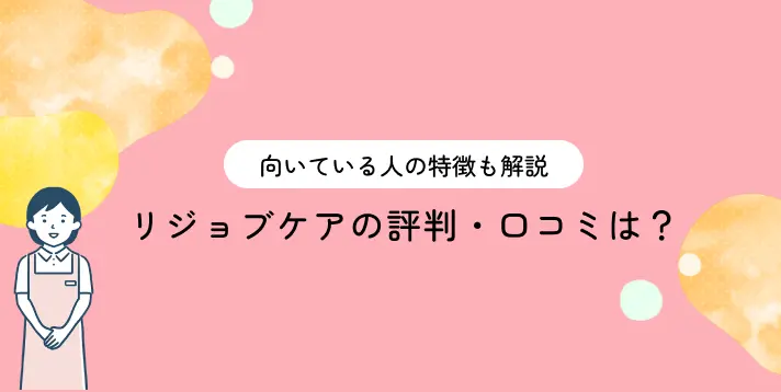 リジョブケアの評判・口コミは？向いている人の特徴も解説