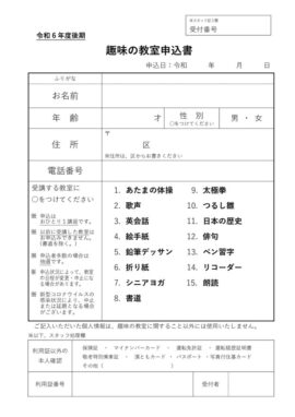 2024後期 趣味の教室申込書のサムネイル