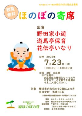 2025 ほのぼの寄席のサムネイル