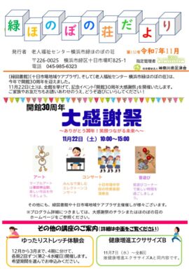 202511）ほのぼの荘たよりのサムネイル