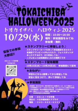 十日市場ハロウィン　2025のサムネイル