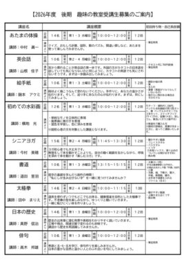 2026後期　趣味の教室受講生募集のご案内のサムネイル