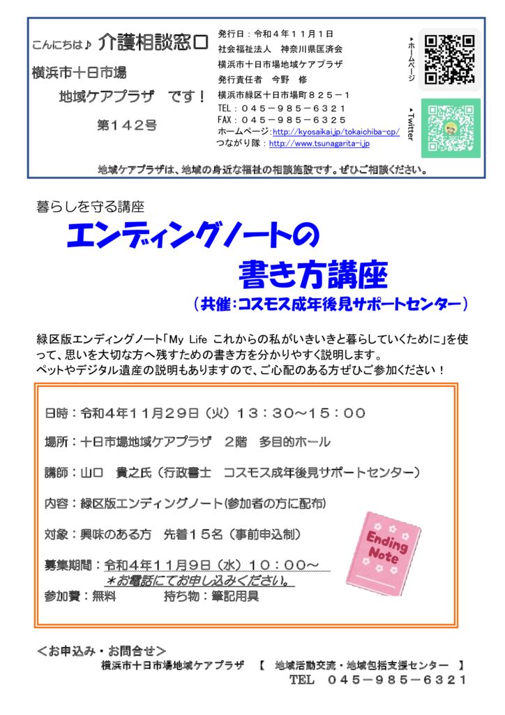 十日市場地域ケアプラザ : 横浜市十日市場地域ケアプラザ新聞142号