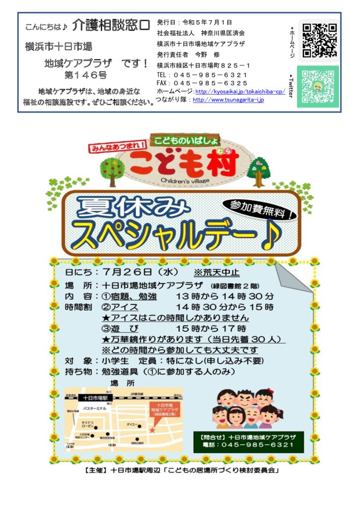 十日市場地域ケアプラザ : 横浜市十日市場地域ケアプラザ新聞146号