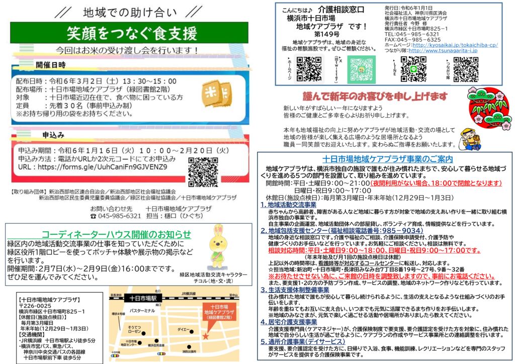 十日市場地域ケアプラザ : 横浜市十日市場地域ケアプラザ新聞149号