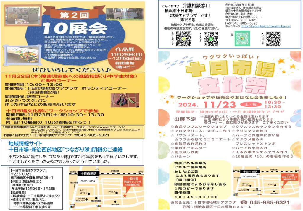 十日市場地域ケアプラザ : 横浜市十日市場地域ケアプラザ新聞155号