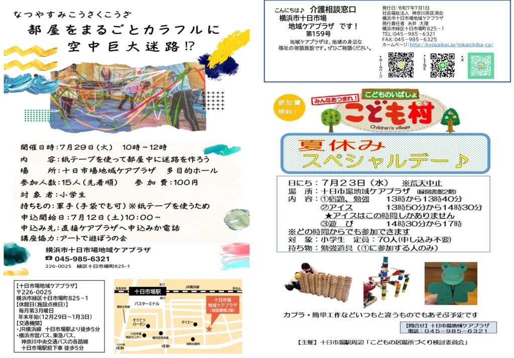十日市場地域ケアプラザ : 横浜市十日市場地域ケアプラザ新聞159号