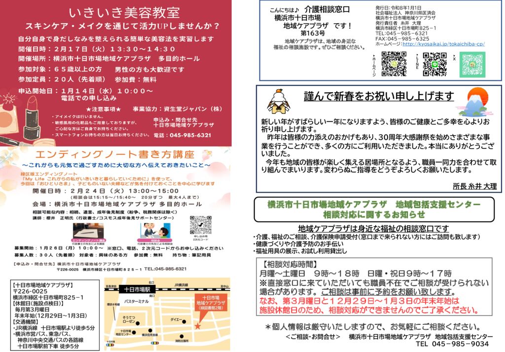 十日市場地域ケアプラザ : 横浜市十日市場地域ケアプラザ新聞163号