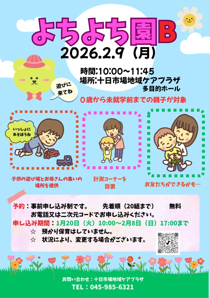 十日市場地域ケアプラザ : 2月9日（月）「よちよち園B」開催のお知らせ