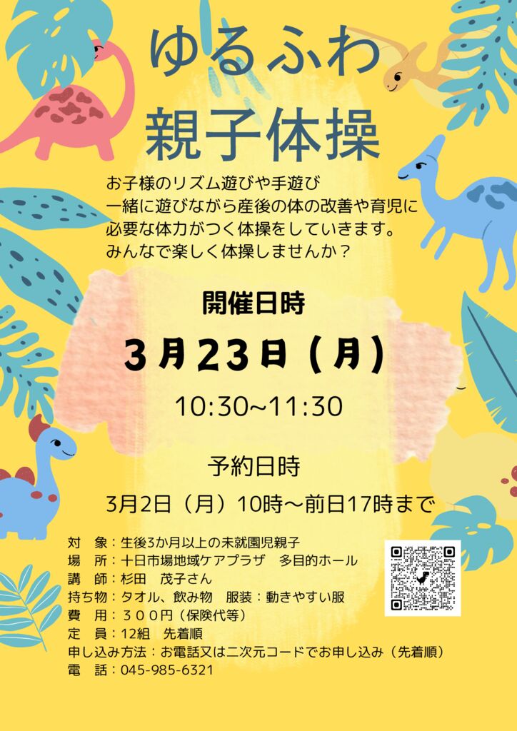 十日市場地域ケアプラザ : 3月23日（月）「ゆるふわ親子体操」