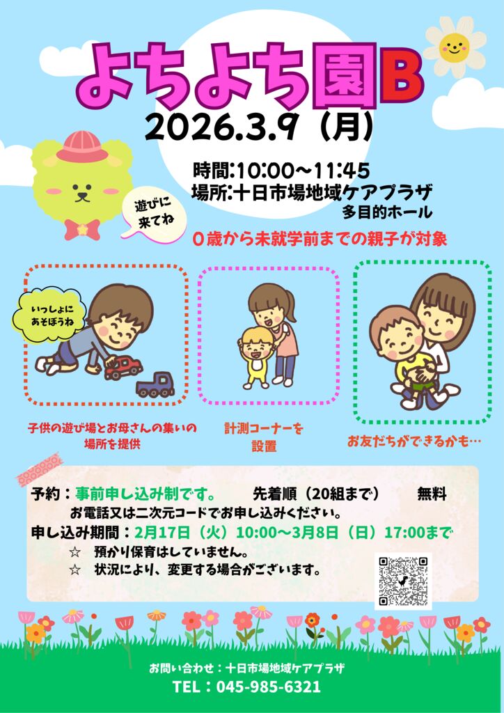 十日市場地域ケアプラザ : 3月9日（月）「よちよち園B」開催のお知らせ