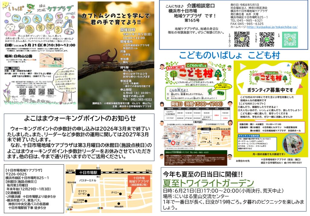 十日市場地域ケアプラザ : 横浜市十日市場地域ケアプラザ新聞165号