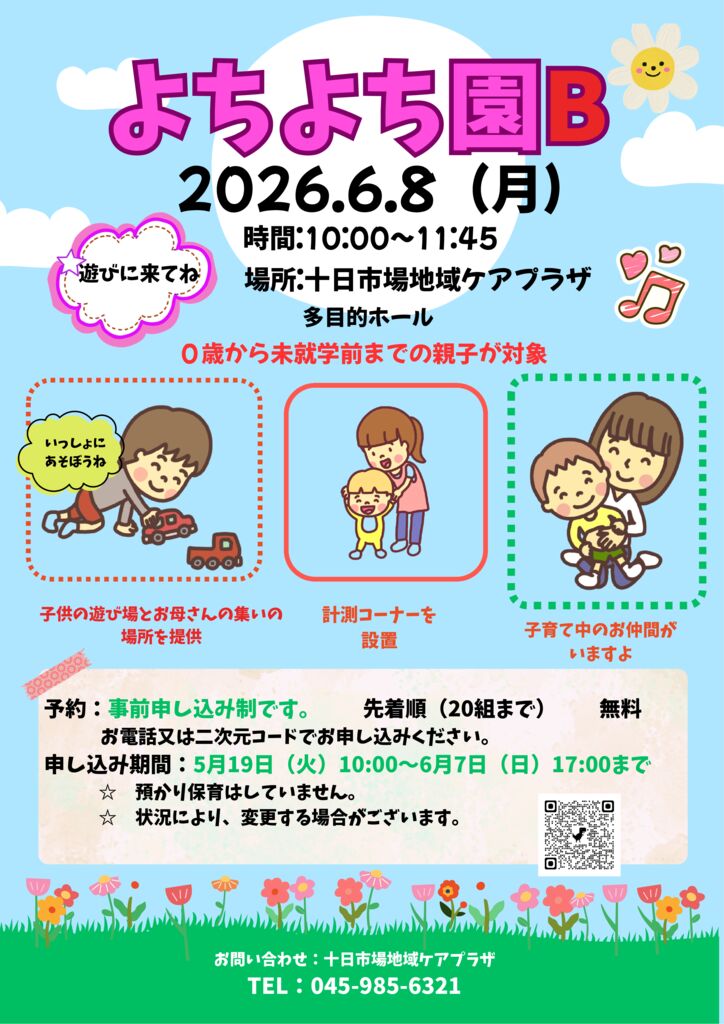 十日市場地域ケアプラザ : 6月8日開催「よちよち園B」開催のお知らせ