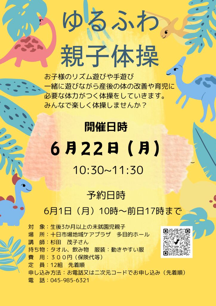 十日市場地域ケアプラザ : 6月22日（月）「ゆるふわ親子体操」のご案内