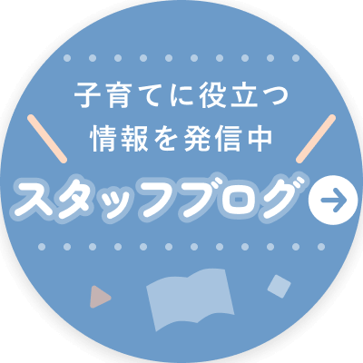 子育てに役立つ情報を発信中 スタッフブログ