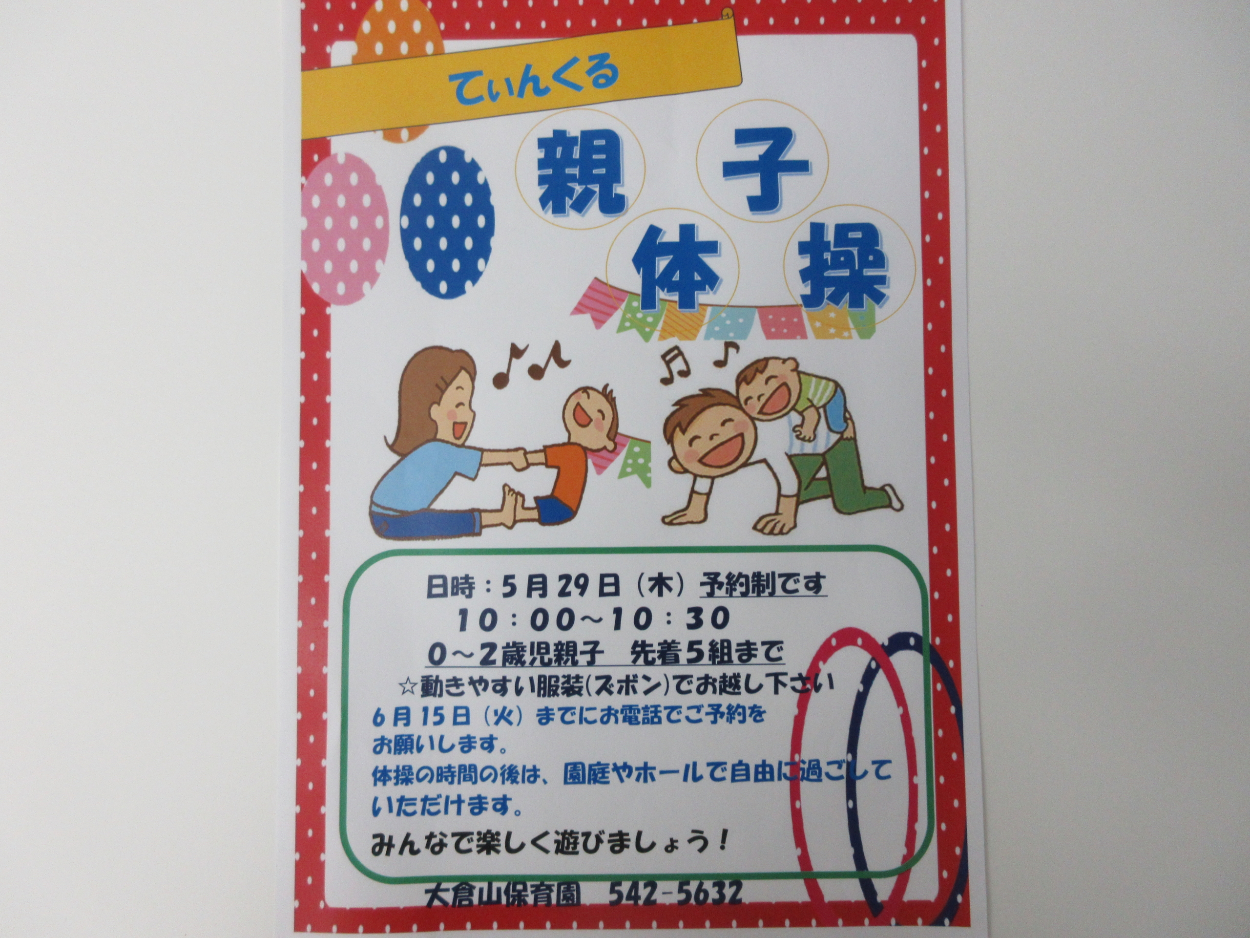 親子体操　5月29日（木）10：00～10：30